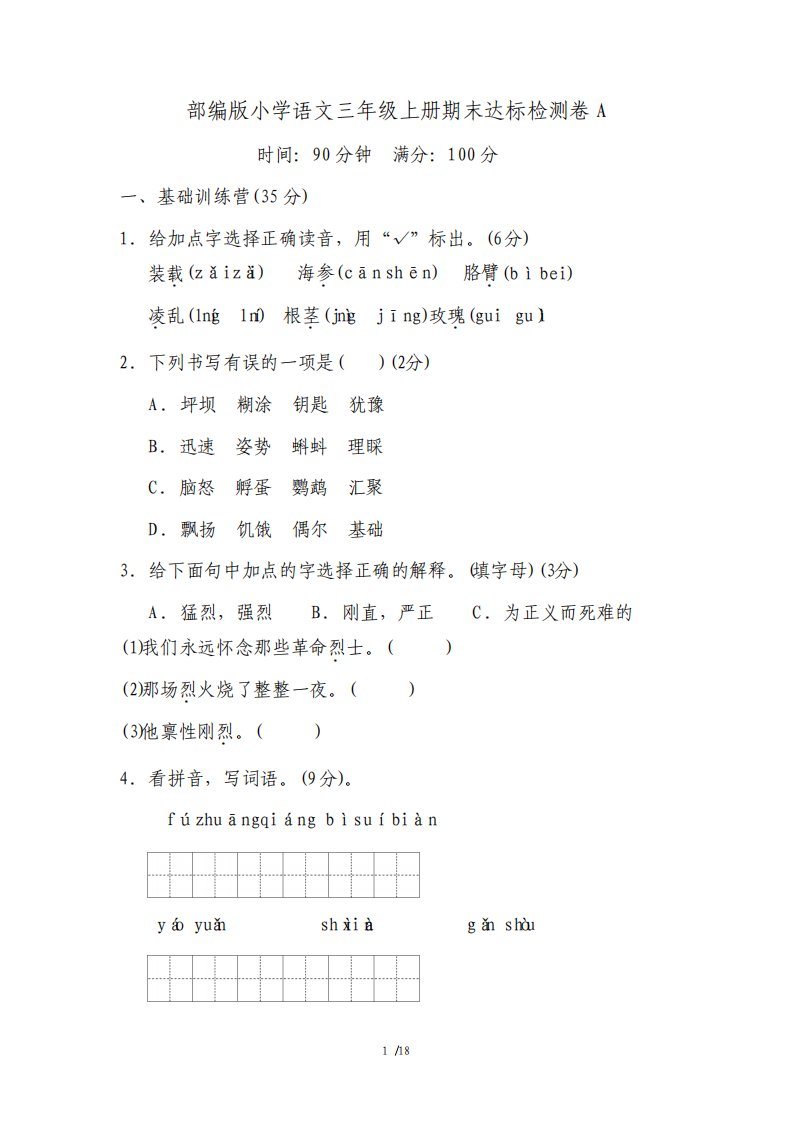 最新部编版小学语文三年级上册期末达标试题2套