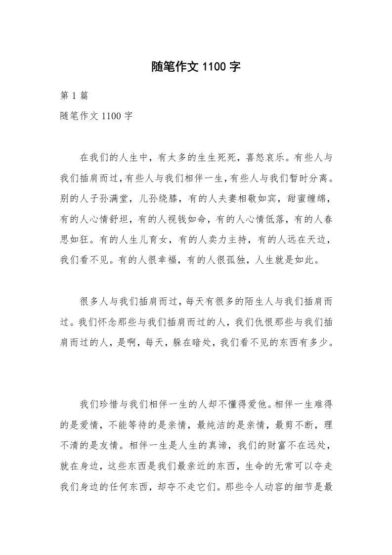 随笔作文1100字