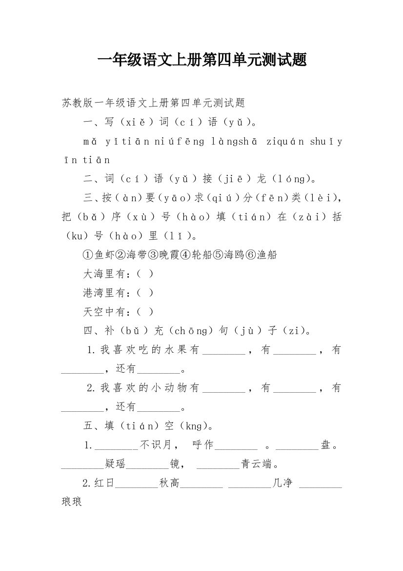 一年级语文上册第四单元测试题_1