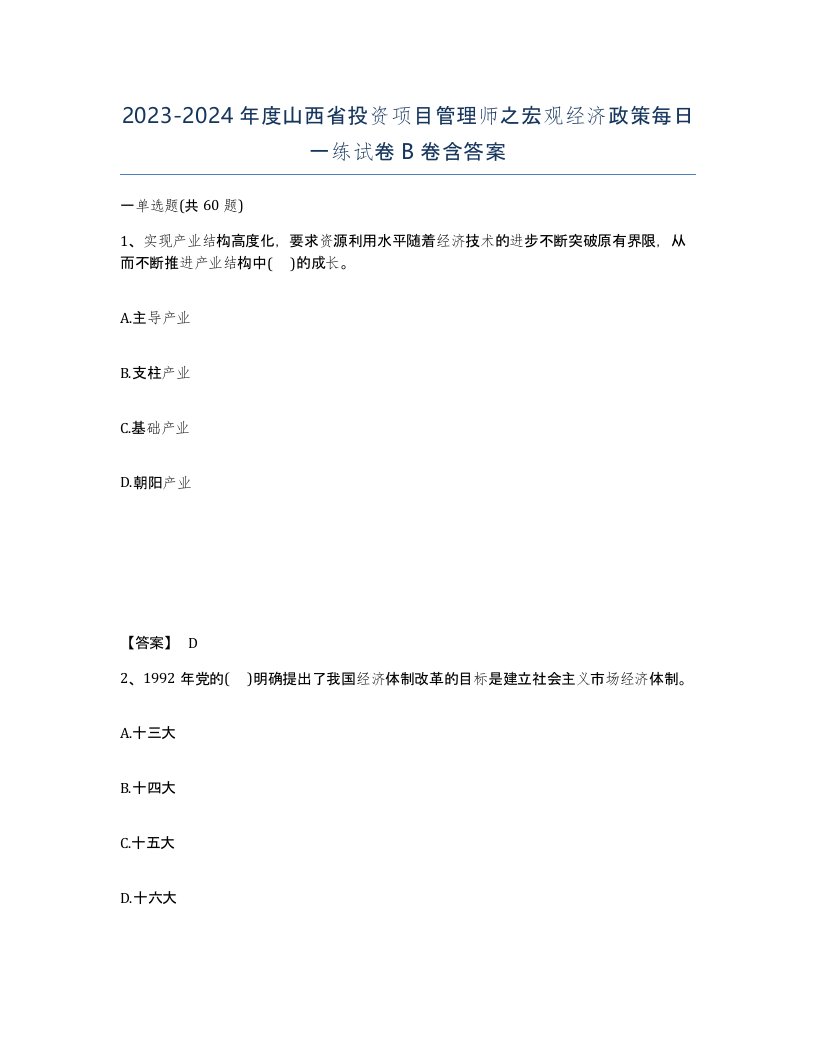 2023-2024年度山西省投资项目管理师之宏观经济政策每日一练试卷B卷含答案