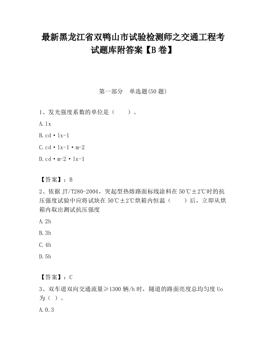 最新黑龙江省双鸭山市试验检测师之交通工程考试题库附答案【B卷】