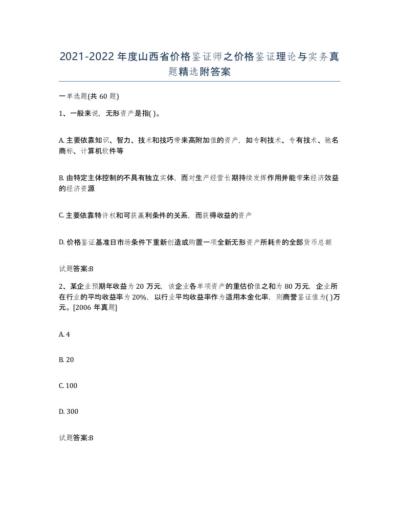 2021-2022年度山西省价格鉴证师之价格鉴证理论与实务真题附答案