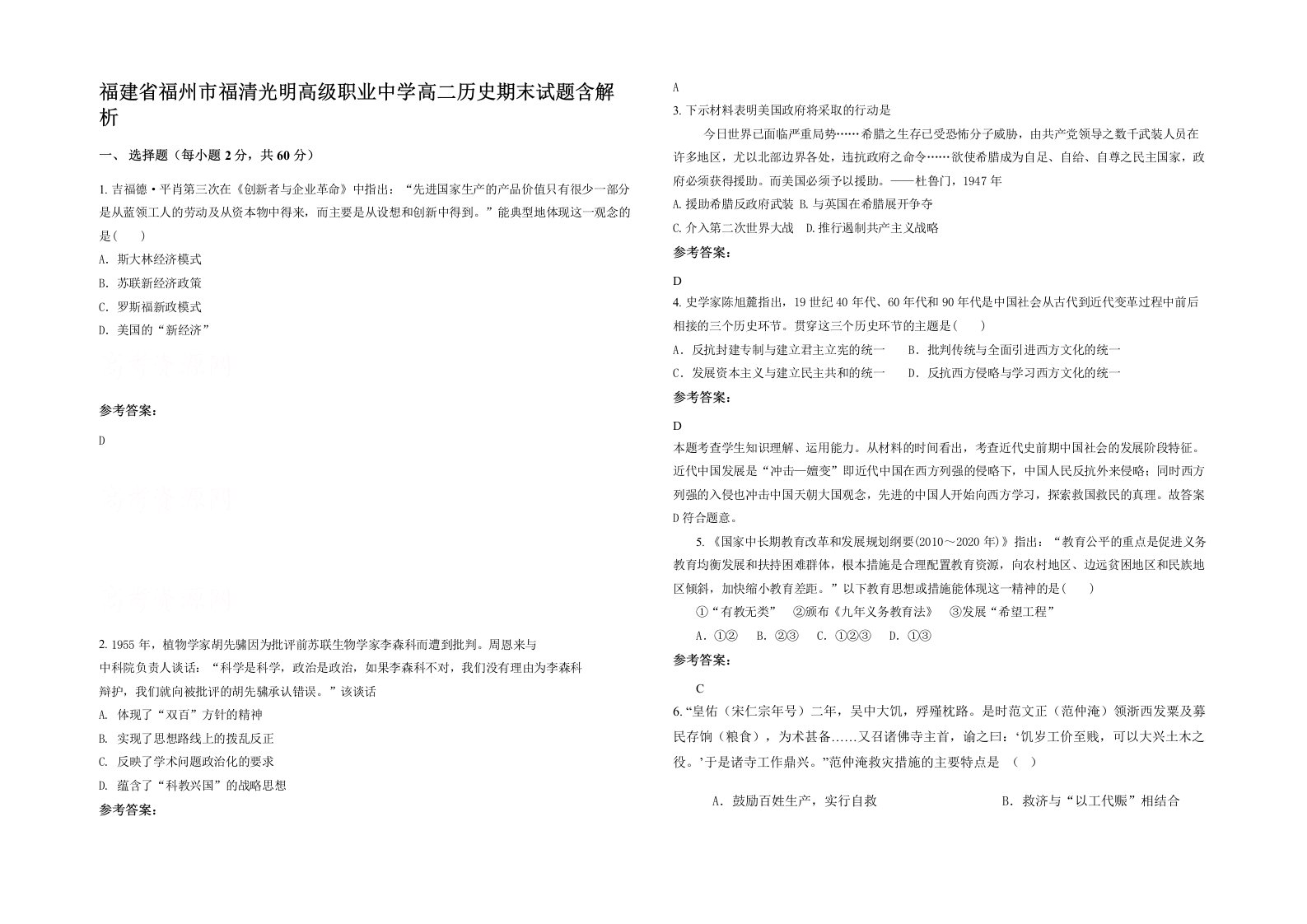 福建省福州市福清光明高级职业中学高二历史期末试题含解析