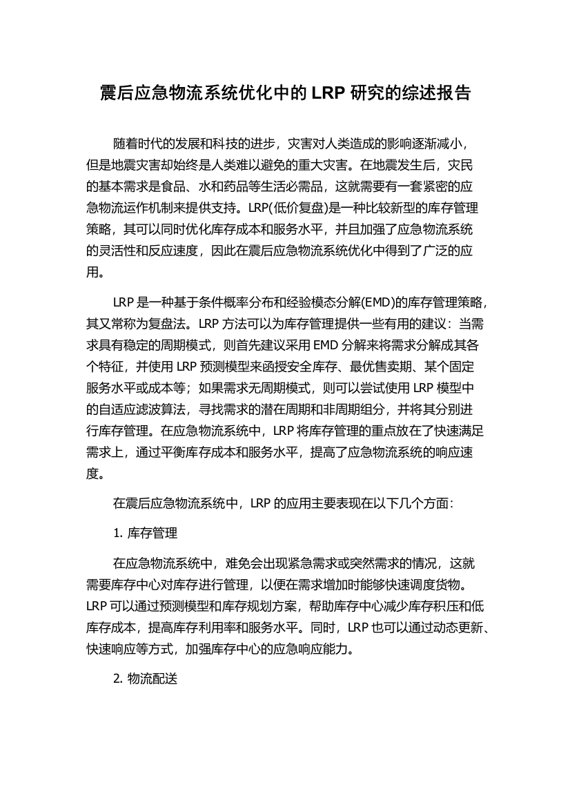 震后应急物流系统优化中的LRP研究的综述报告