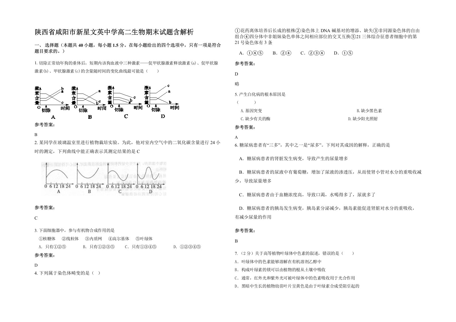 陕西省咸阳市新星文英中学高二生物期末试题含解析