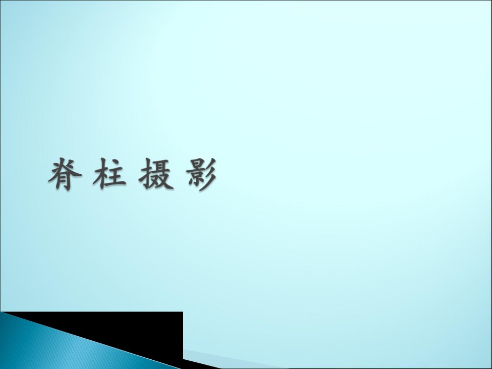 医学影像技术学脊柱摄影ppt课件