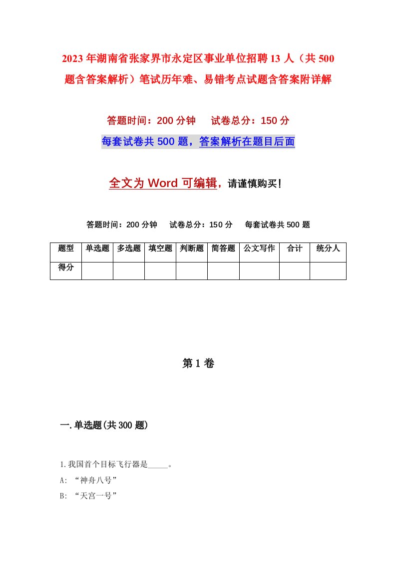 2023年湖南省张家界市永定区事业单位招聘13人共500题含答案解析笔试历年难易错考点试题含答案附详解