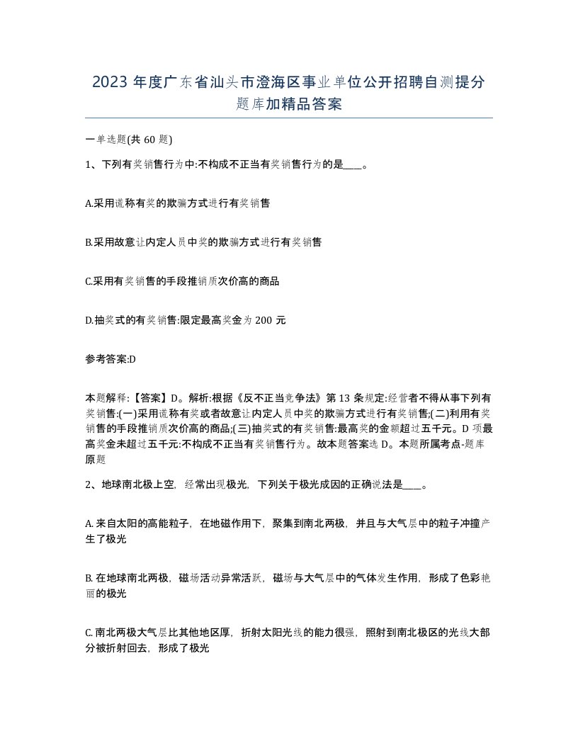 2023年度广东省汕头市澄海区事业单位公开招聘自测提分题库加答案