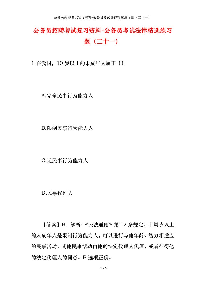 公务员招聘考试复习资料-公务员考试法律精选练习题（二十一）