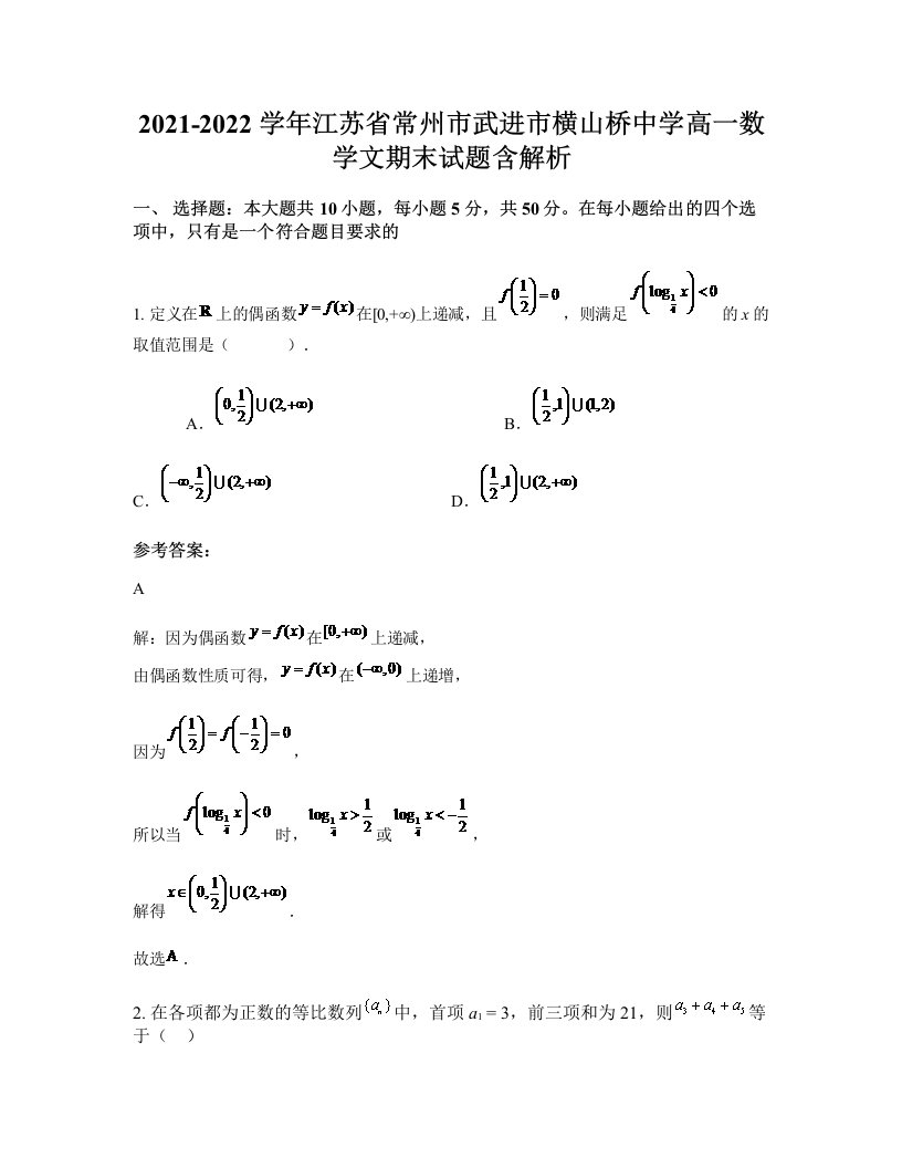 2021-2022学年江苏省常州市武进市横山桥中学高一数学文期末试题含解析