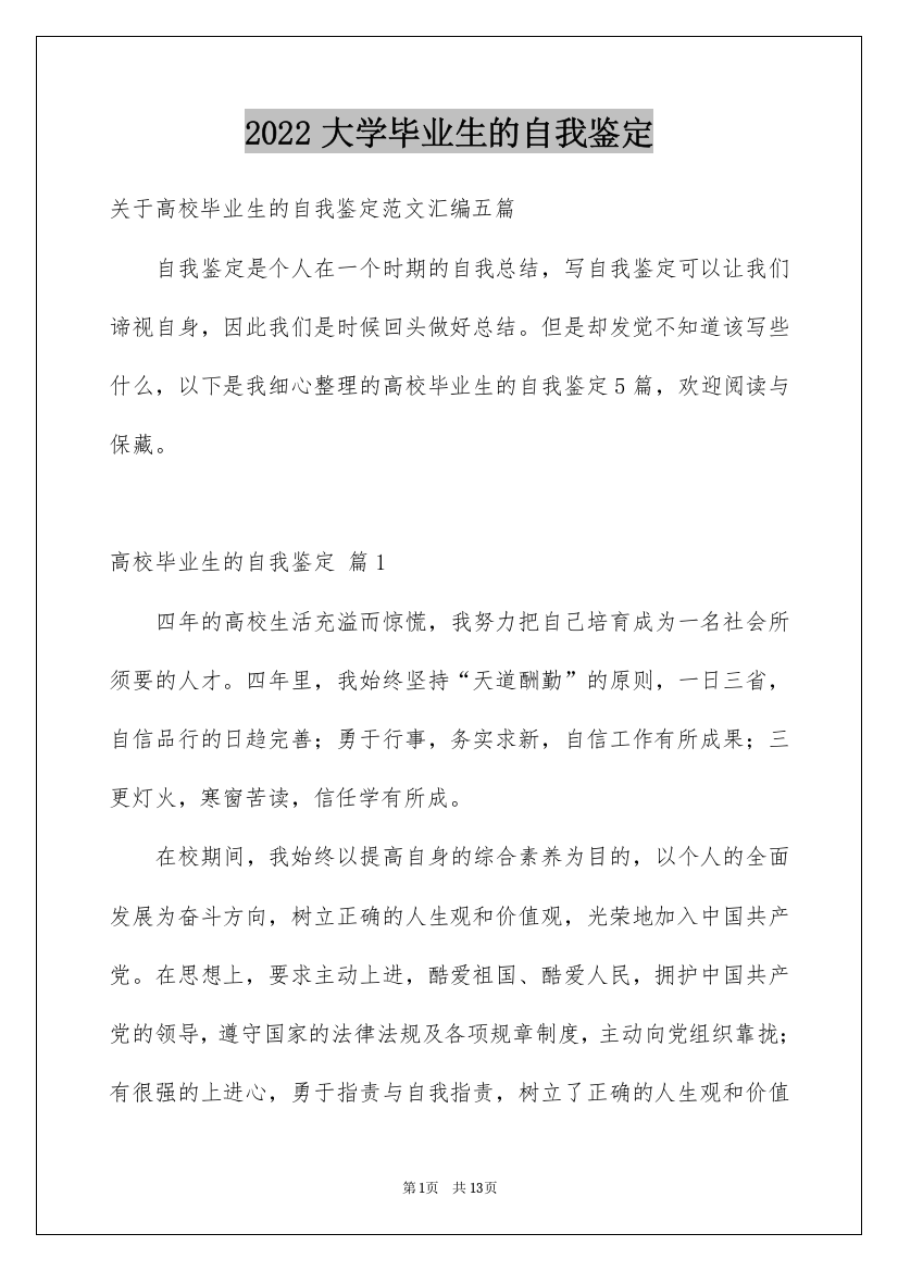 2022大学毕业生的自我鉴定_13