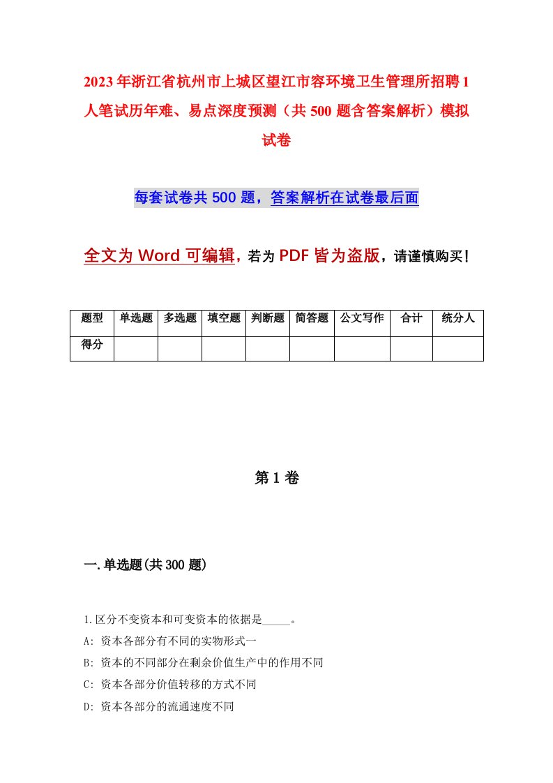 2023年浙江省杭州市上城区望江市容环境卫生管理所招聘1人笔试历年难易点深度预测共500题含答案解析模拟试卷