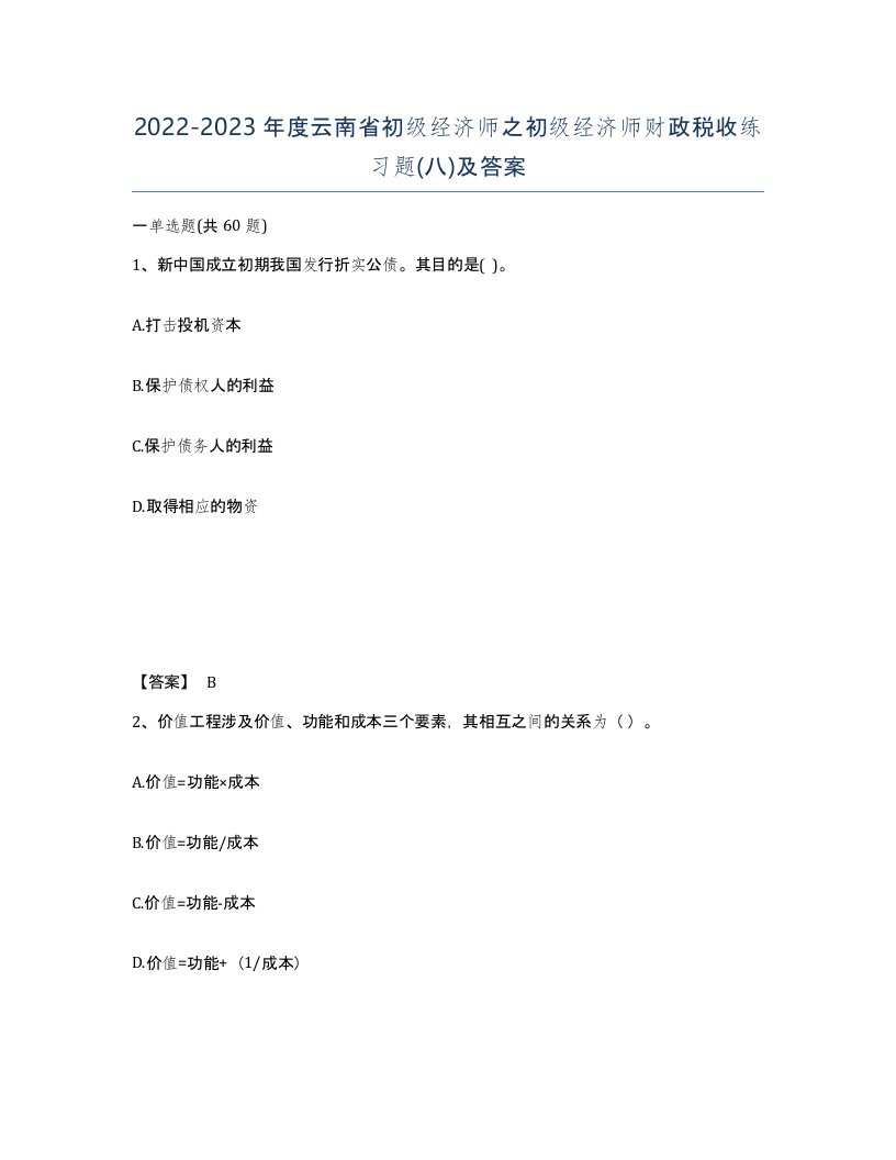 2022-2023年度云南省初级经济师之初级经济师财政税收练习题八及答案