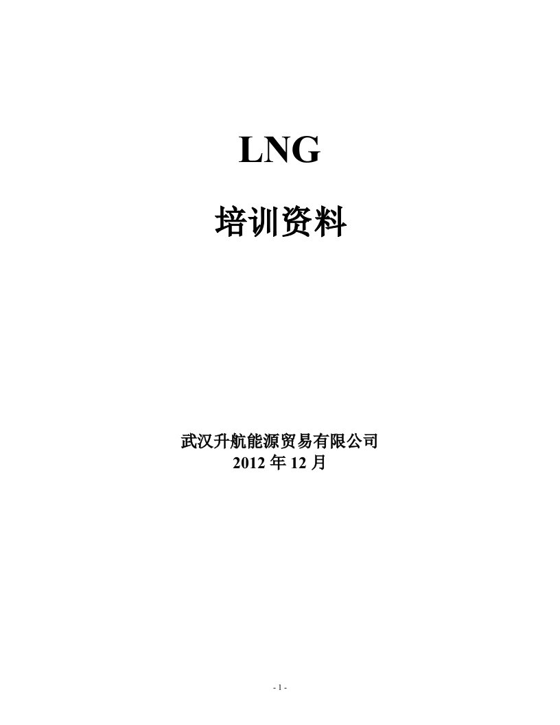 《LNG培训资料》word版