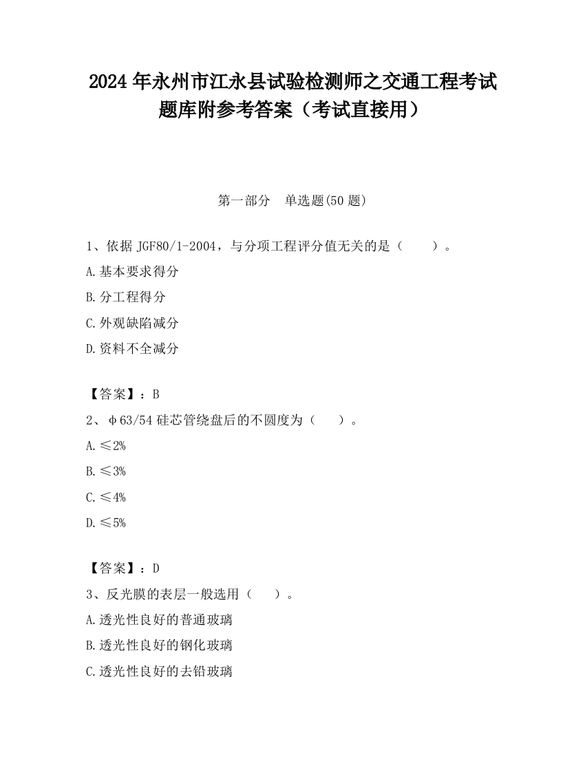 2024年永州市江永县试验检测师之交通工程考试题库附参考答案（考试直接用）