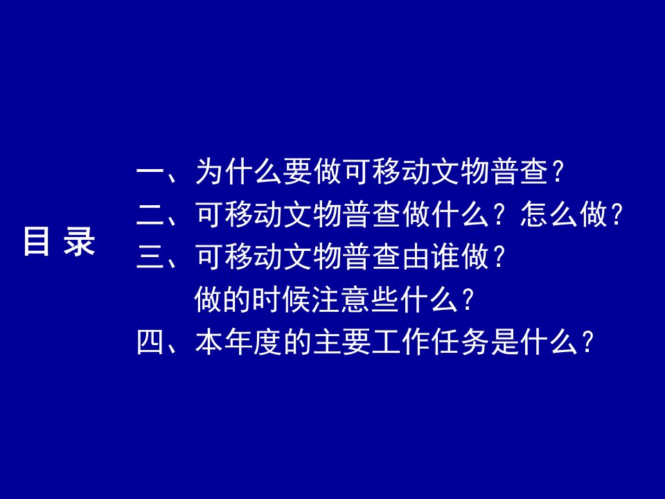 浙江省第一次全国可移动文物普查工作安排及要求