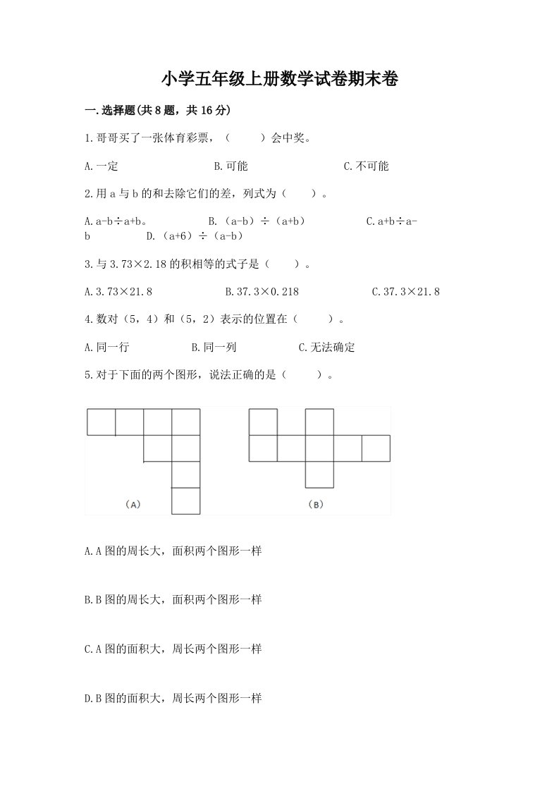 小学五年级上册数学试卷期末卷及参考答案（黄金题型）