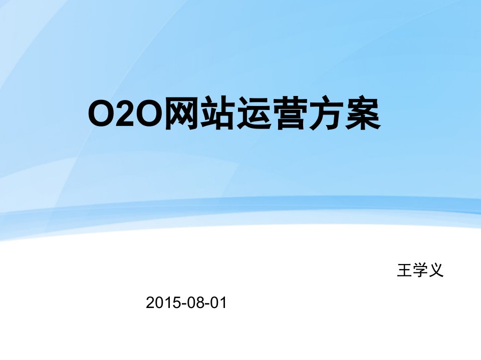 O2O网站策划网站运营方案