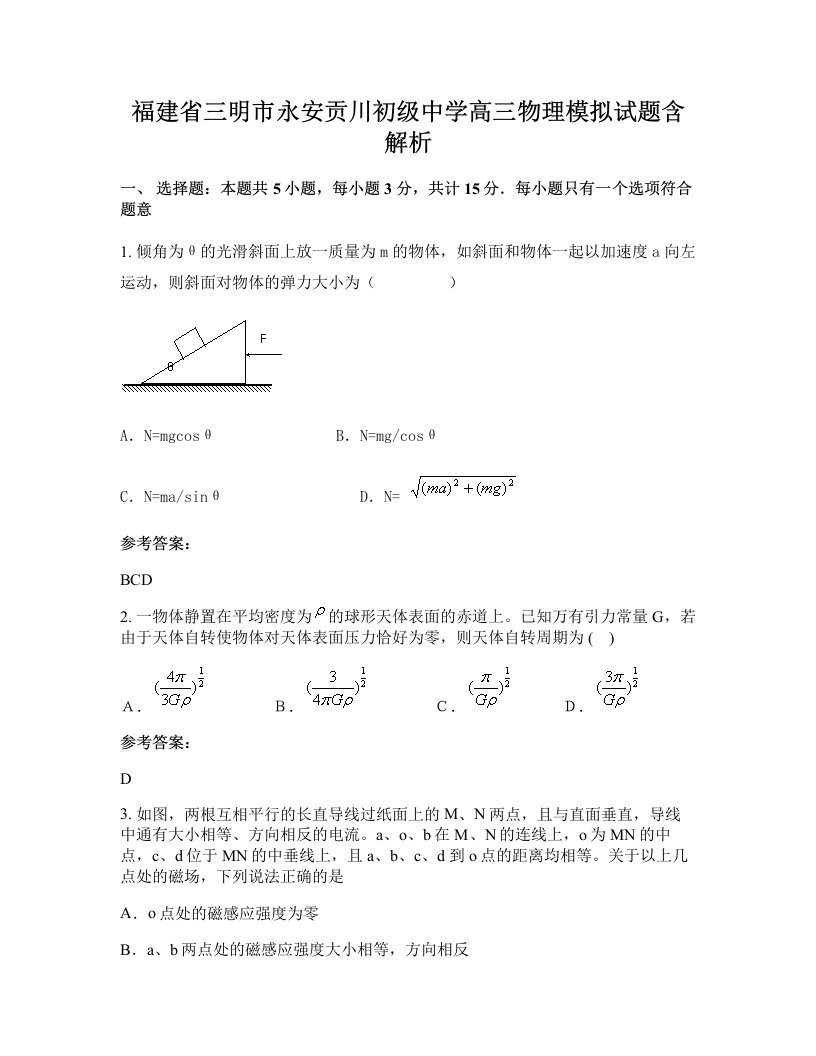 福建省三明市永安贡川初级中学高三物理模拟试题含解析