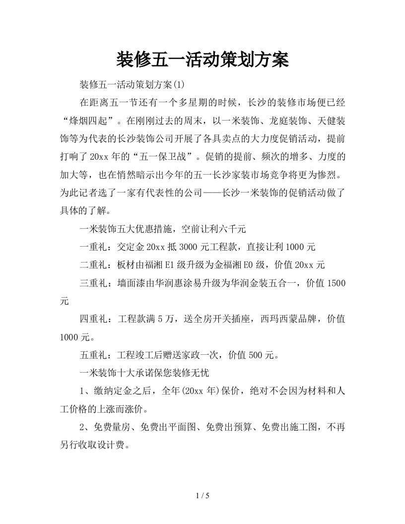 装修五一活动策划方案新