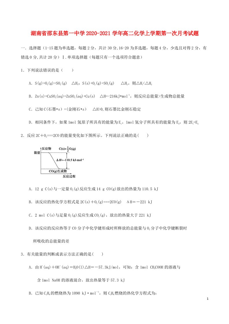 湖南省邵东县第一中学2020_2021学年高二化学上学期第一次月考试题