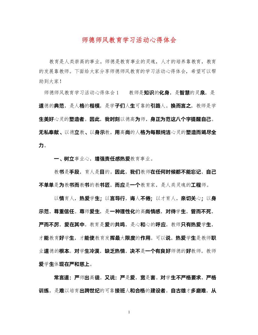 精编师德师风教育学习活动心得体会