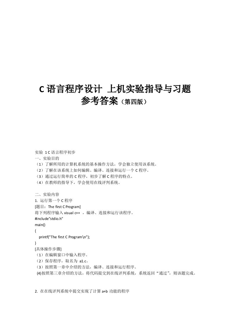 华南农业大学C语言实验上机实验第四版参考答案