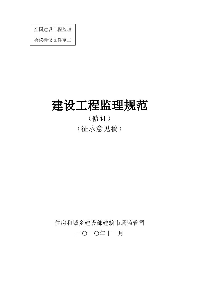 建筑资料-建设工程监理规范征求意见稿修订版