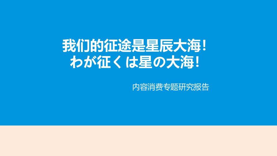 中国二次元产业及二次元内容消费专题研究报告