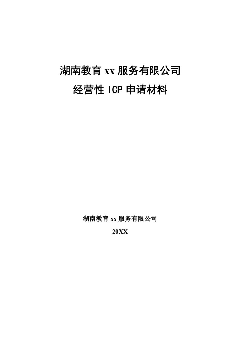 经营管理-教育网经营性ICP申请材料全套