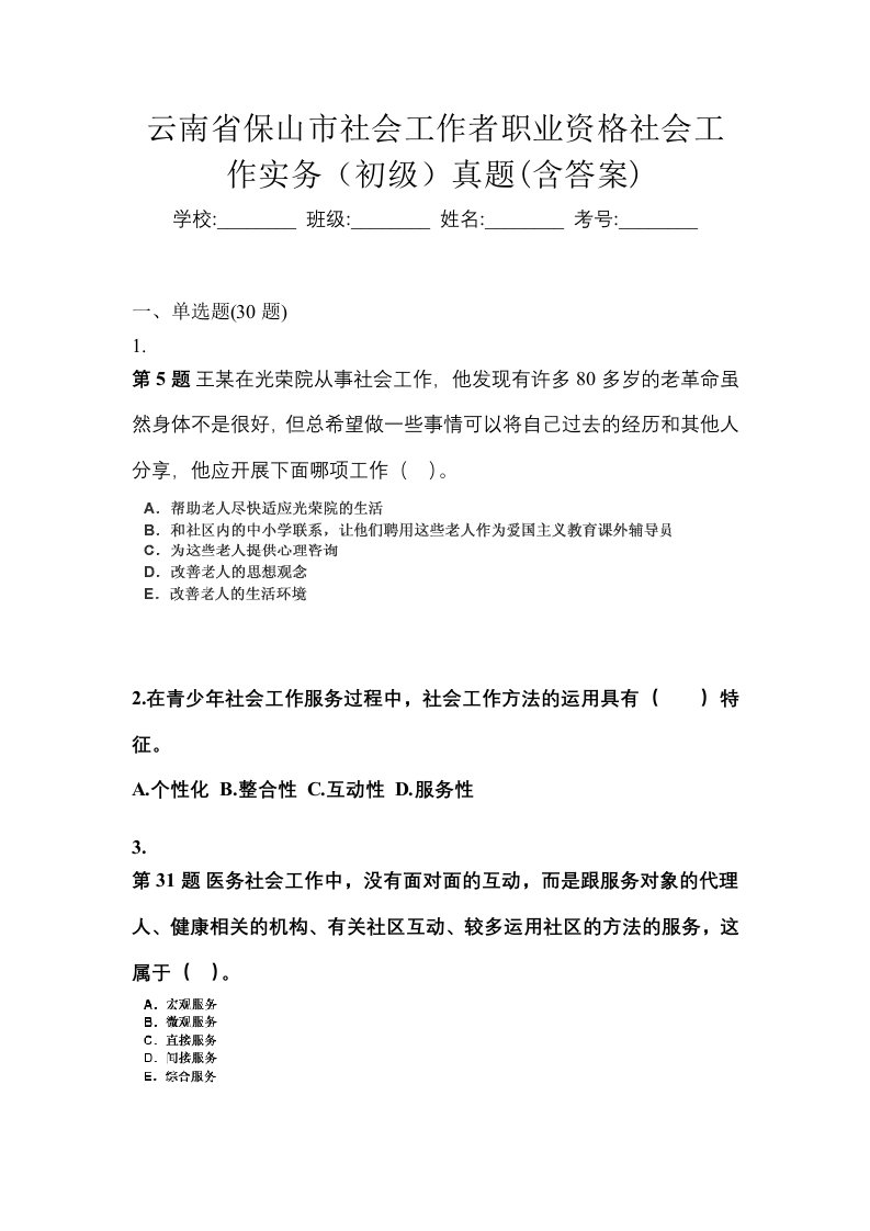 云南省保山市社会工作者职业资格社会工作实务初级真题含答案