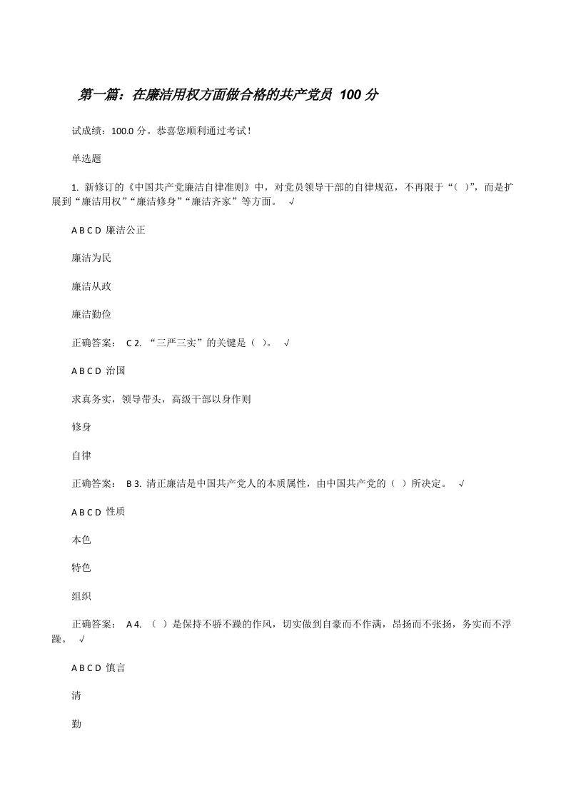 在廉洁用权方面做合格的共产党员100分[修改版]