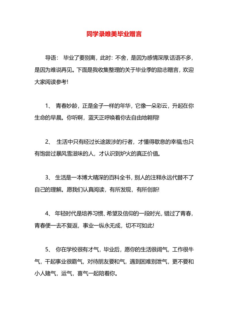 同学录唯美毕业赠言