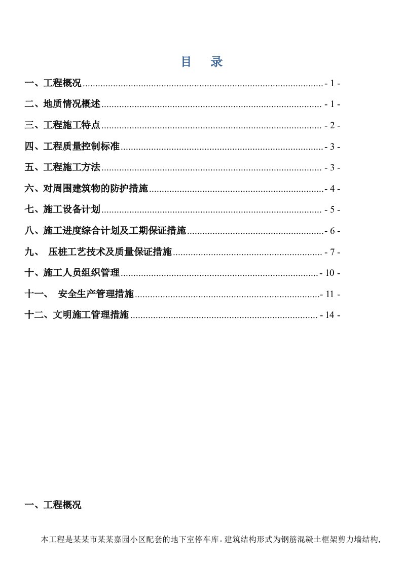 湖北某小区框剪结构地下车库静压预应力管桩施工方案(桩基础)