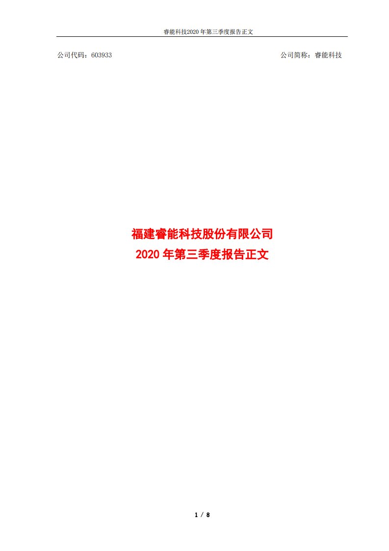 上交所-睿能科技2020年第三季度报告正文-20201028