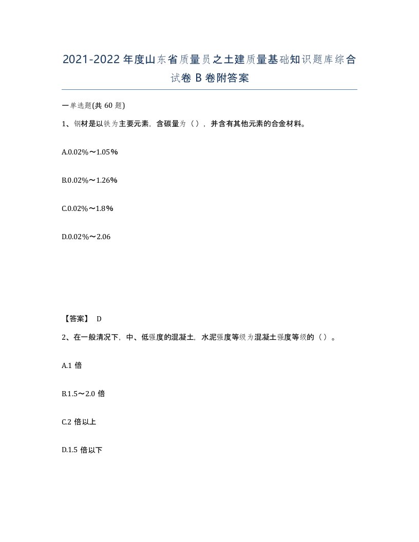 2021-2022年度山东省质量员之土建质量基础知识题库综合试卷B卷附答案