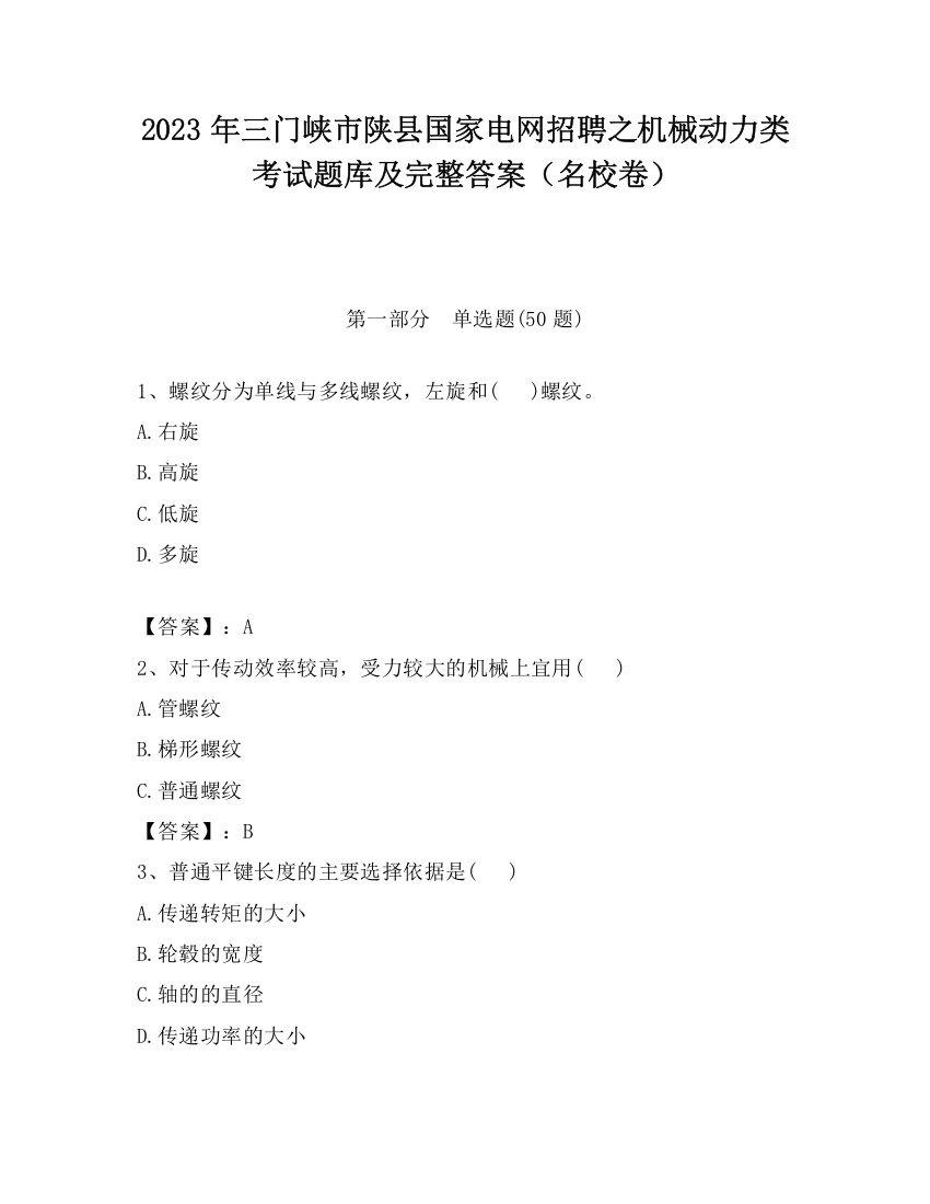 2023年三门峡市陕县国家电网招聘之机械动力类考试题库及完整答案（名校卷）