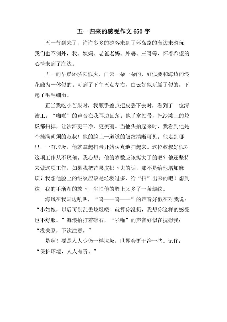 五一归来的感受作文650字