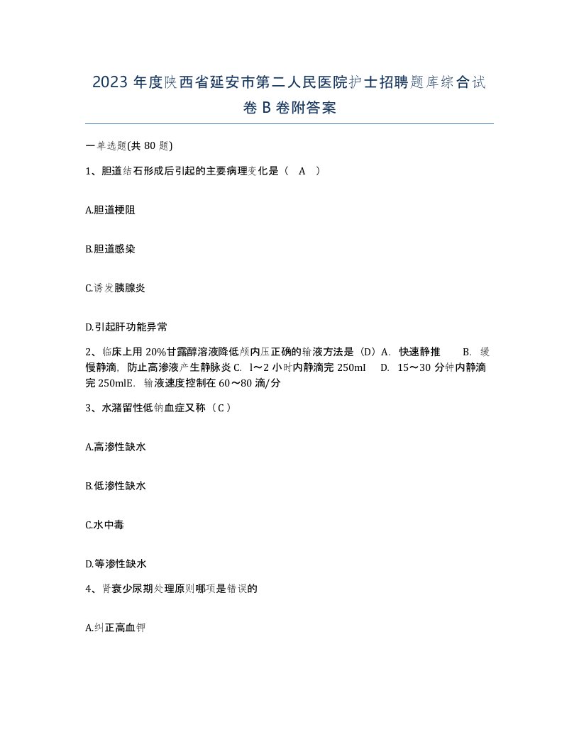 2023年度陕西省延安市第二人民医院护士招聘题库综合试卷B卷附答案