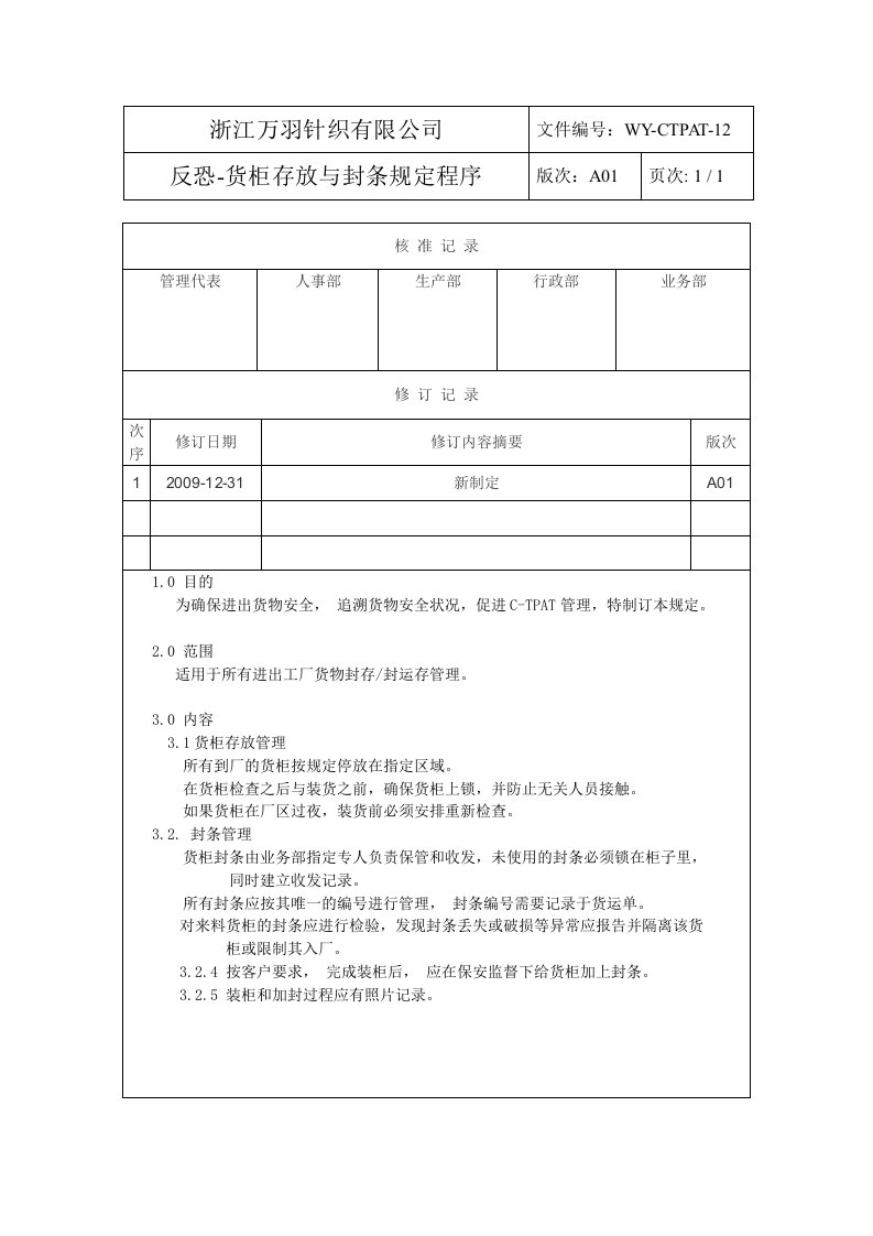 反恐验厂程序12-封条管理程序