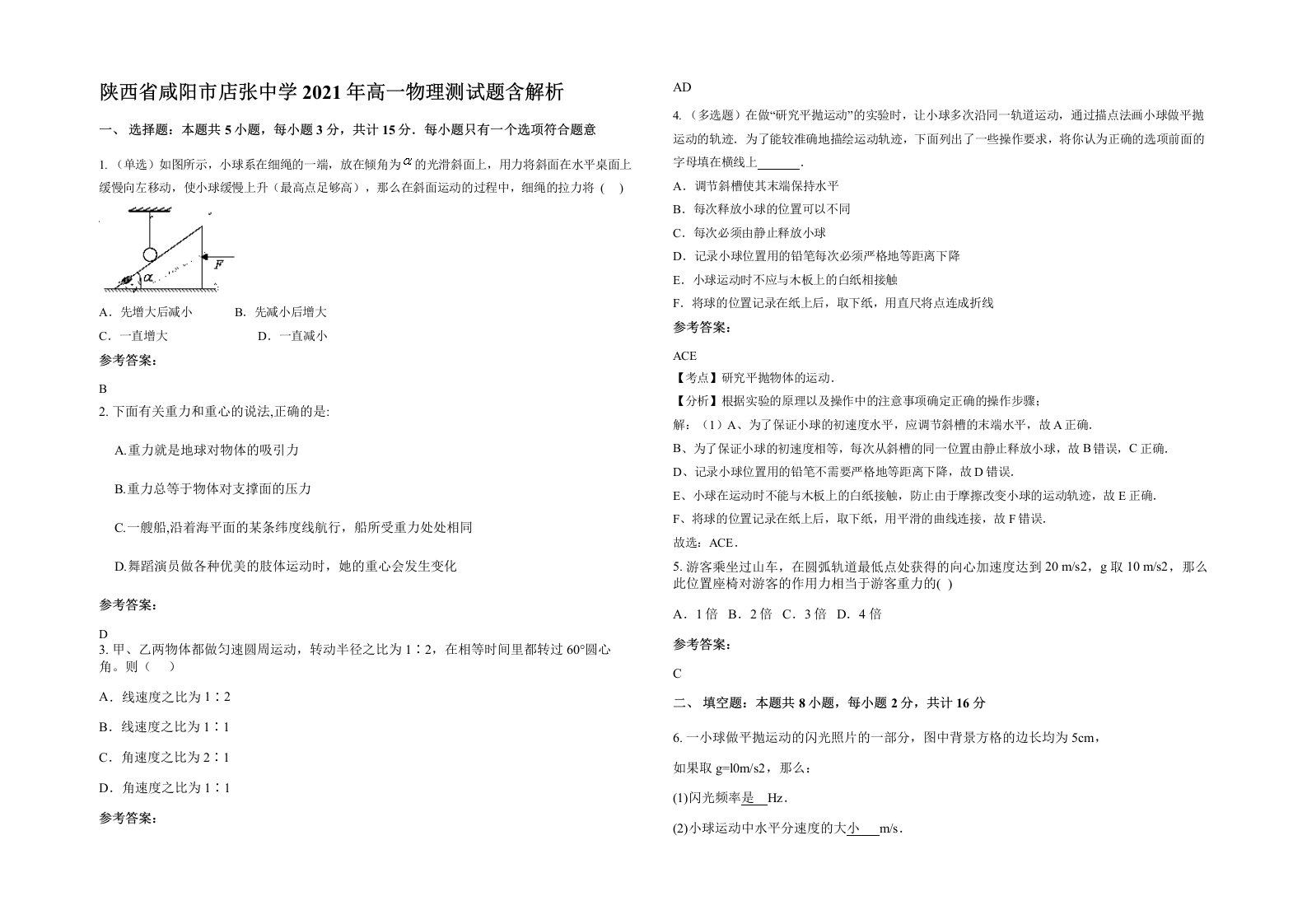 陕西省咸阳市店张中学2021年高一物理测试题含解析