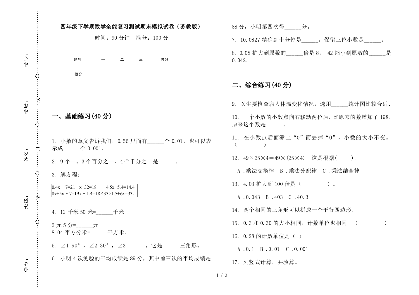 四年级下学期数学全能复习测试期末模拟试卷(苏教版)