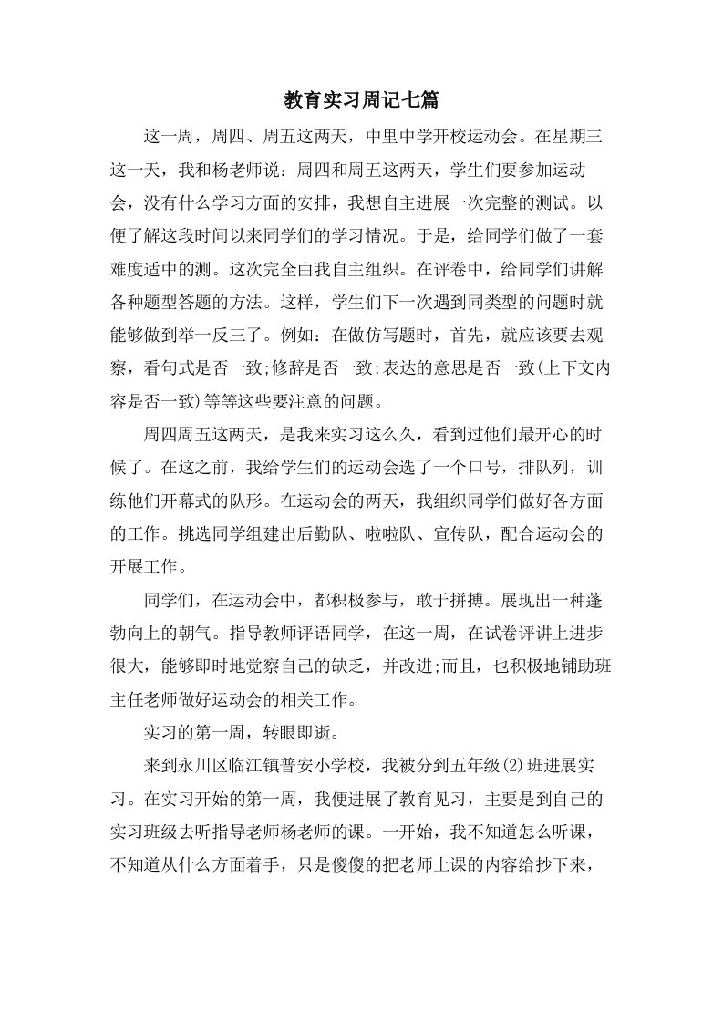 教育实习周记七篇