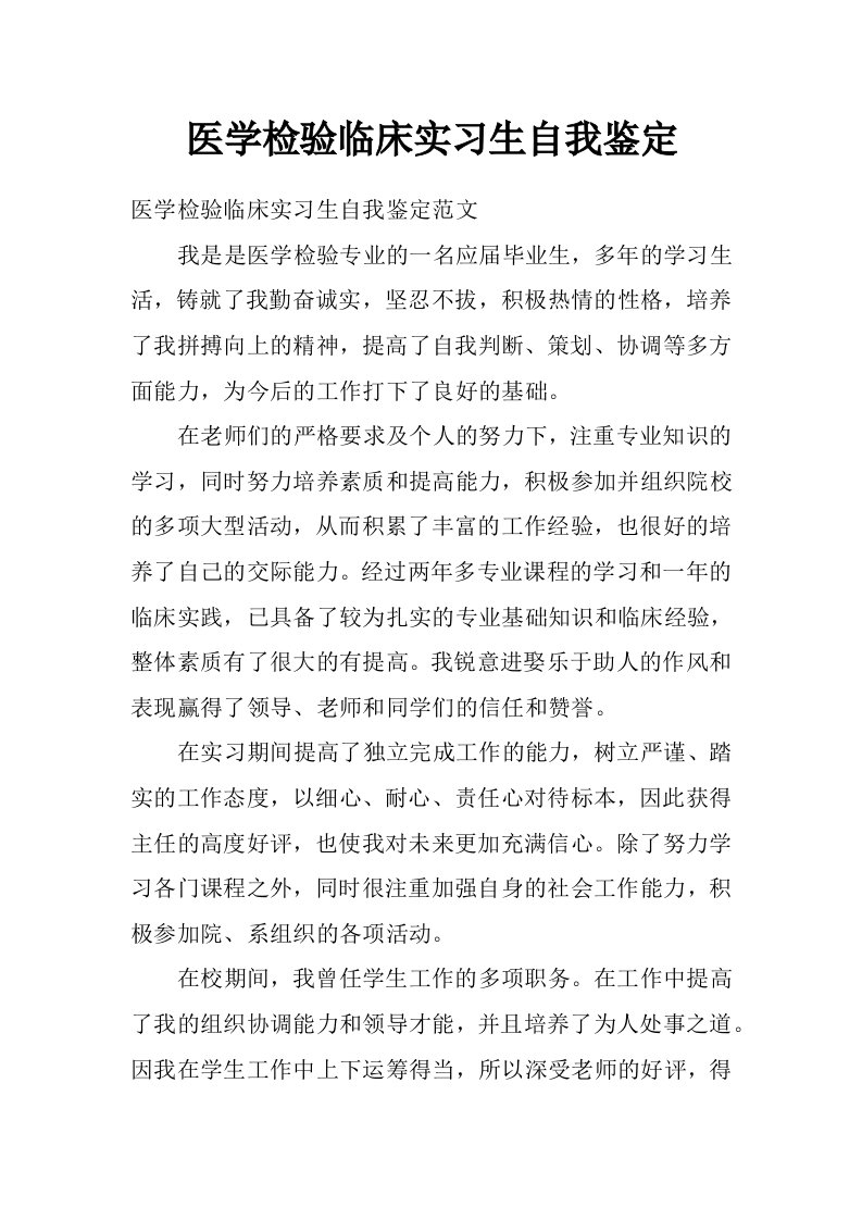 医学检验临床实习生自我鉴定_0