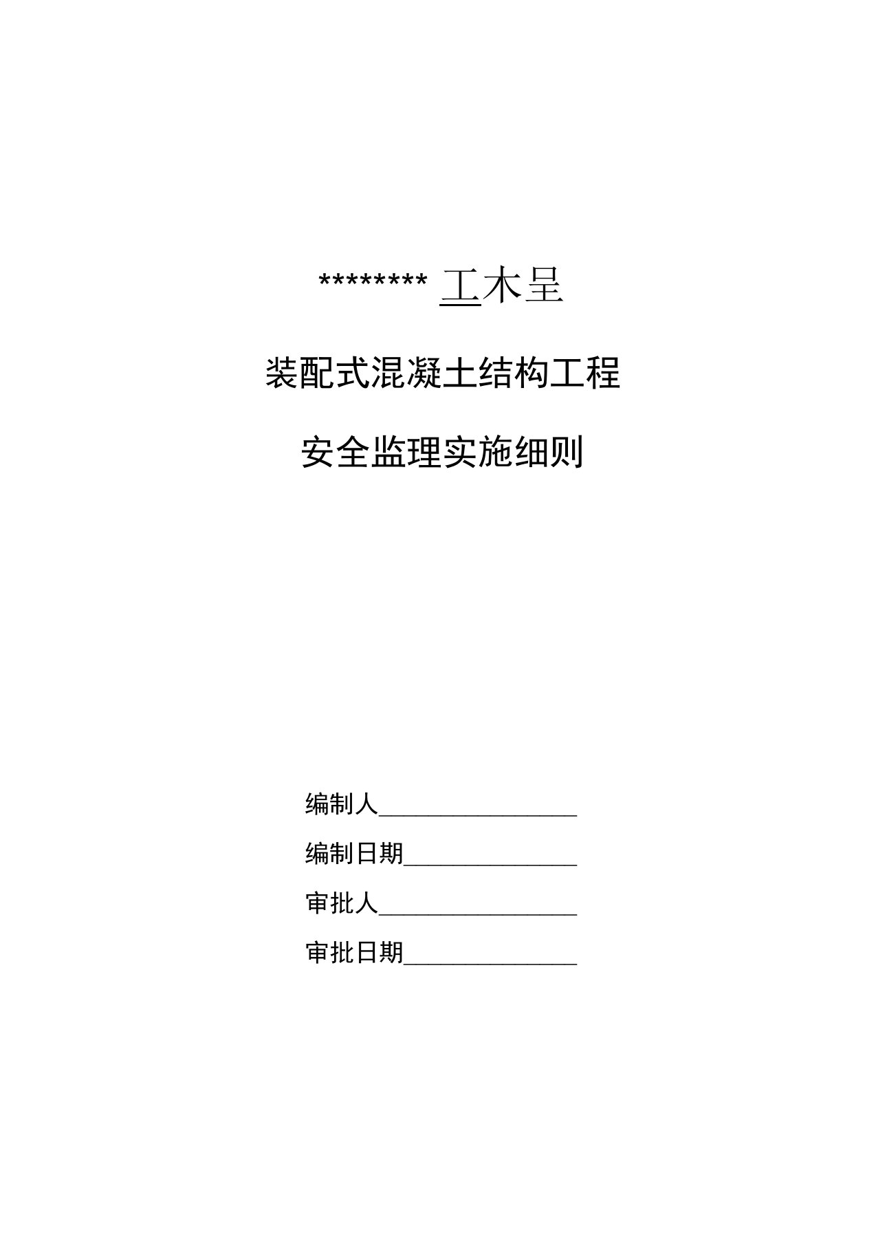 装配整体式混凝土结构工程安全监理实施细则