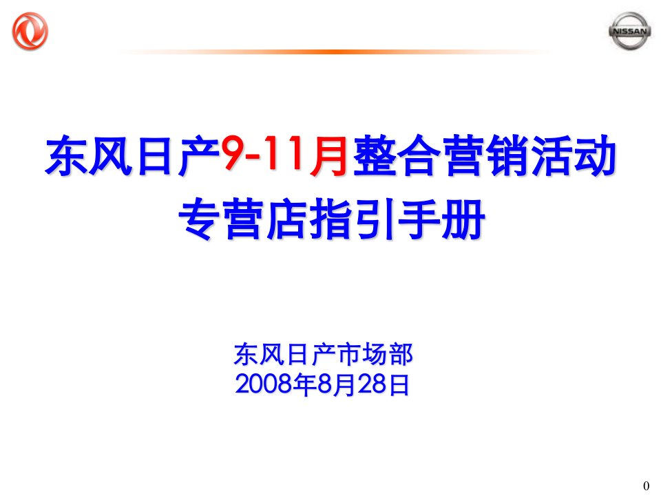 东风日产9-11月整合营销活动专营店指引手册