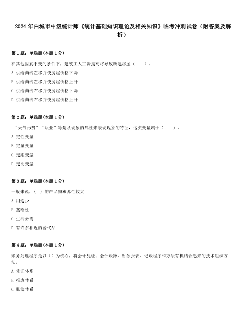 2024年白城市中级统计师《统计基础知识理论及相关知识》临考冲刺试卷（附答案及解析）