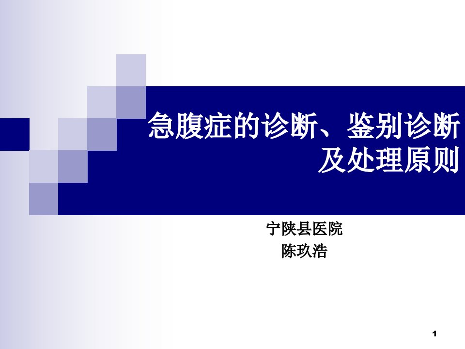 急腹症的诊断、鉴别诊断及处理原则