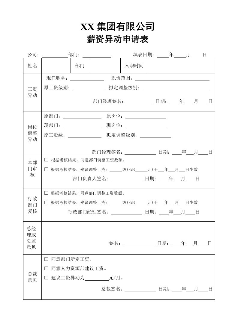 适用于各类公司的薪资异动申请表