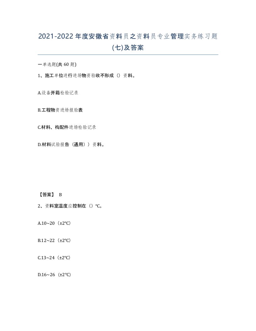 2021-2022年度安徽省资料员之资料员专业管理实务练习题七及答案